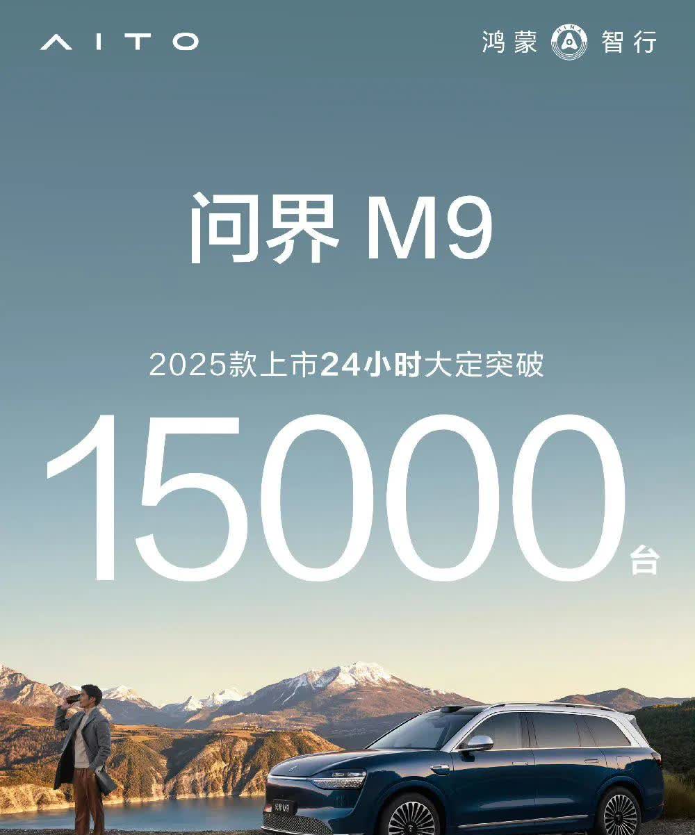 2025款问界M9
24小时大定突破15000台

50万级这个配置
真