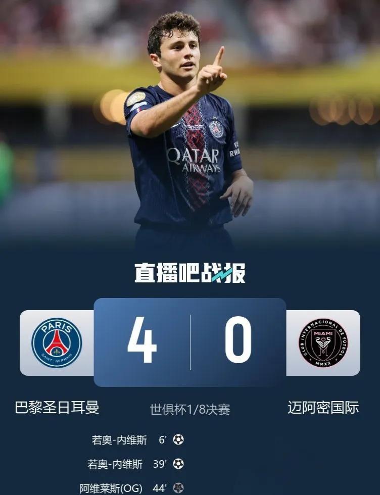 2025世俱杯：巴黎圣日耳曼4-0狂胜迈阿密国际
2025世俱杯1/8决赛，梅赛