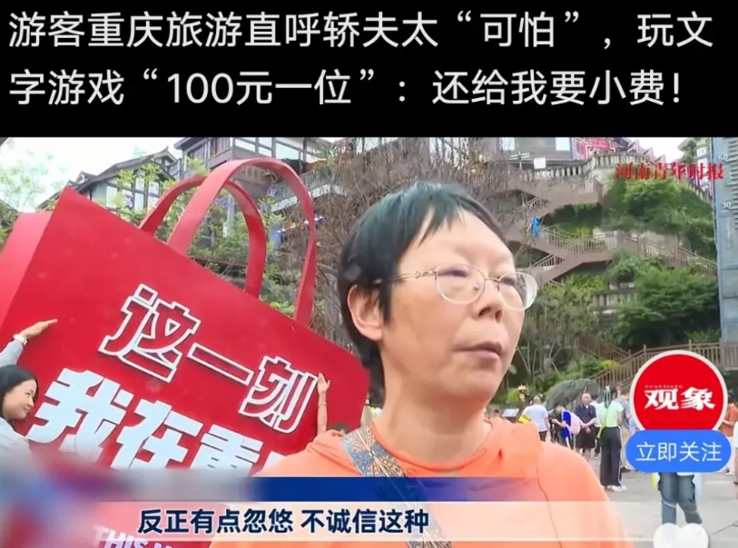 说好100，抬上去就变成300。言而无信的重庆挑夫正在败坏城市形象。
就在这个端