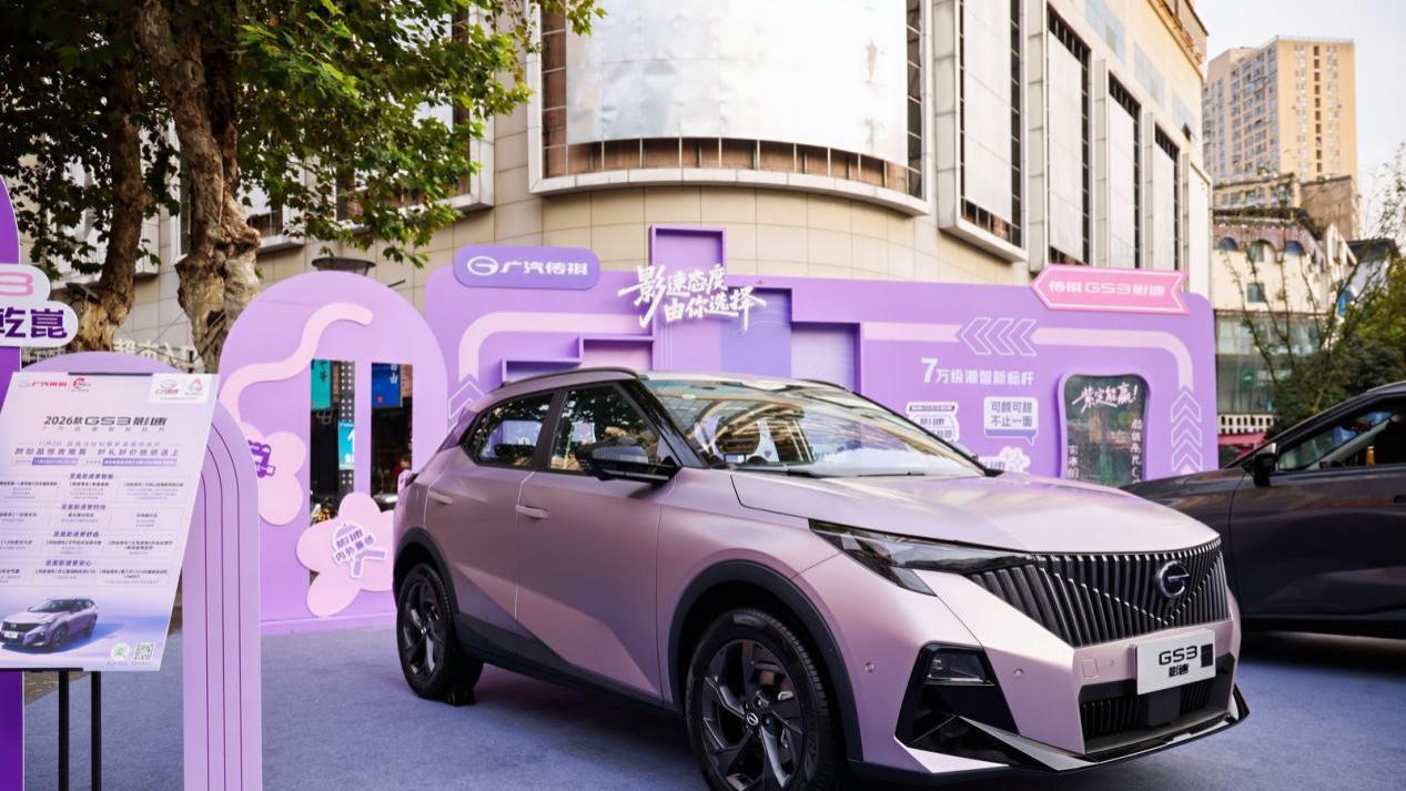7万级潮智新标杆驶入马拉松赛道，2026款传祺GS3影速秀出时尚态度