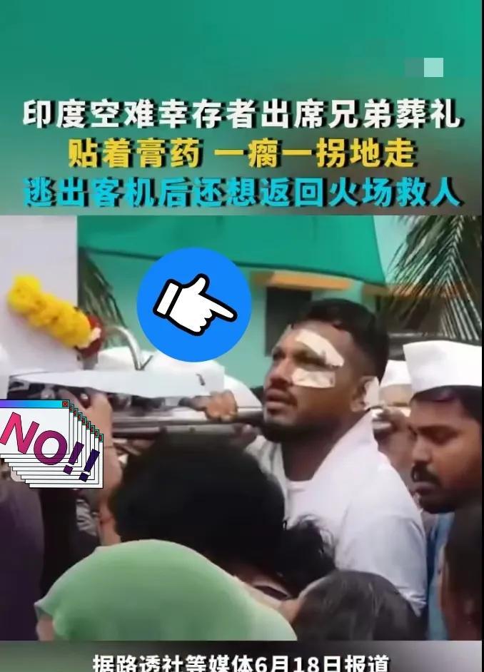硕果仅存的那个印度空难幸存者，已经出院了！他出席哥哥的葬礼，自责说如果时间能够重