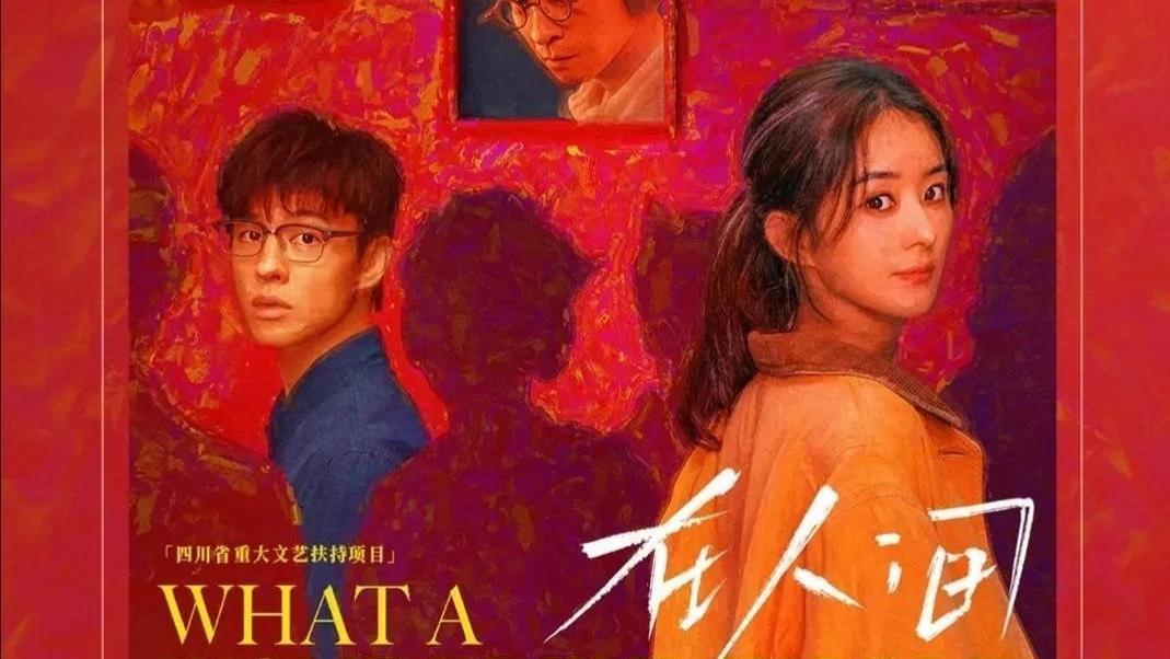 在人间还未开播，就成为首部登上翠贝卡影视节的华语剧集