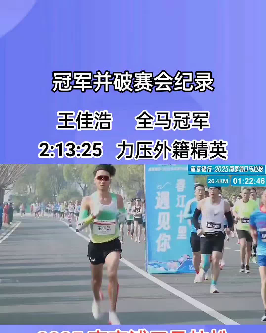 冠军并破赛会纪录，王佳浩全马冠军2：13：25力压外籍精英。
2025南京浦口