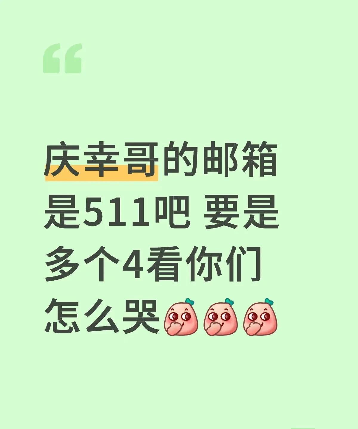 哥是个体面人！网友这个想法太猛啊，真加上个4和官宣了有什么区别？
小心让他看到后