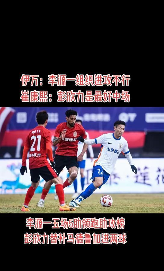 这比赛看得人热血沸腾！
山东泰山远征长春一役，李源一再次用“手术刀级”的传球诠释