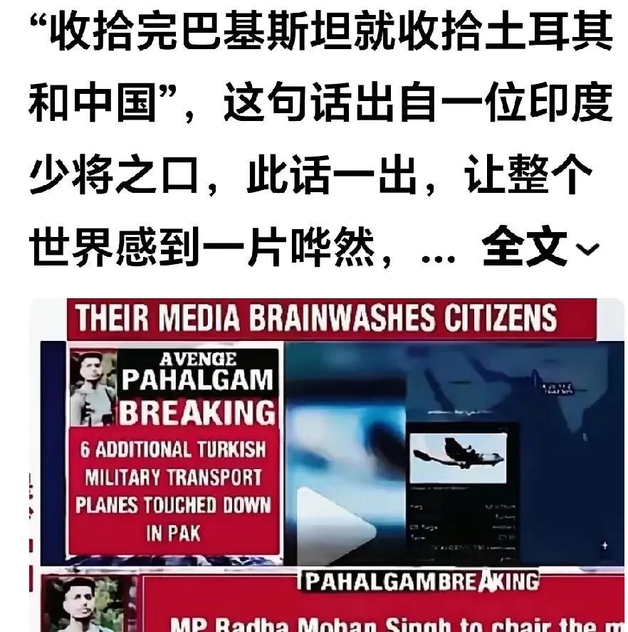 印度的自大源自无知。
网曝：印度一少将狂言：“收拾完了巴基斯坦，再收拾土耳其，然