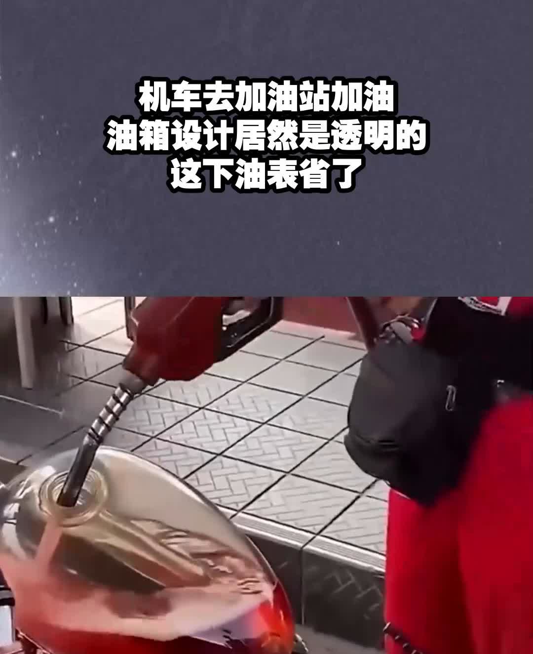 机车去加油站加油，油箱设计居然是透明的，这下油表省了。
