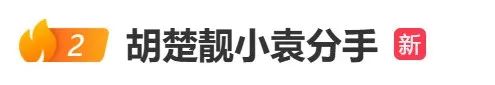 女方官宣：分手！