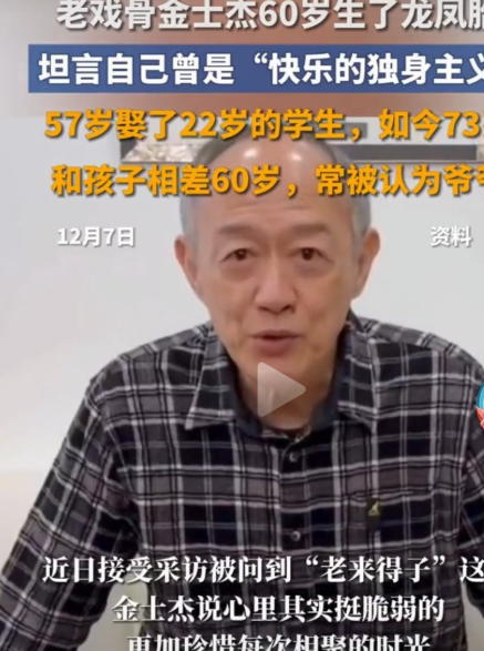 60岁的金士杰老来得子生双生龙凤胎，让网友对婚姻又有了新的认知。

网友评论道所