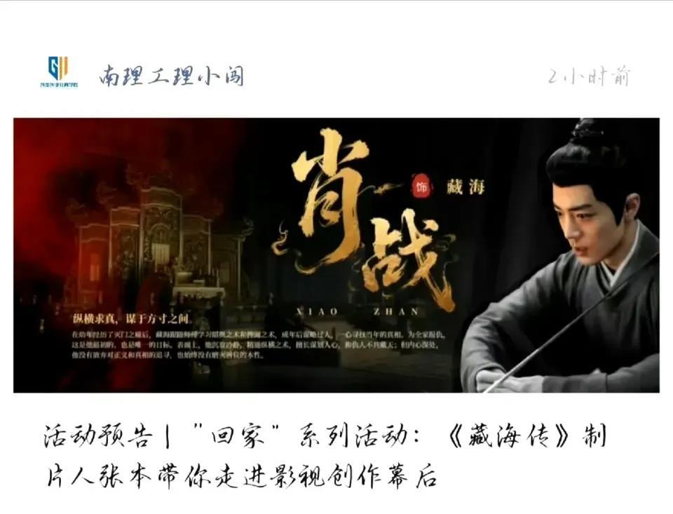 南京理工大学与《藏海传》的这波联动让我惊喜到了。原来《藏海传》的制片人张本毕业于