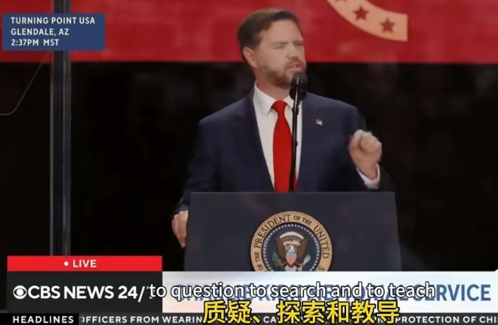 看看美国副总统万斯在纪念查理柯克仪式大会上是怎么说的，他说，查理柯克一直代表着西