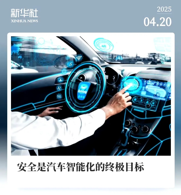 新华社为华为智能驾驶站台，透露的信号非比寻常。
这段时间以来，华为的智能驾驶系统