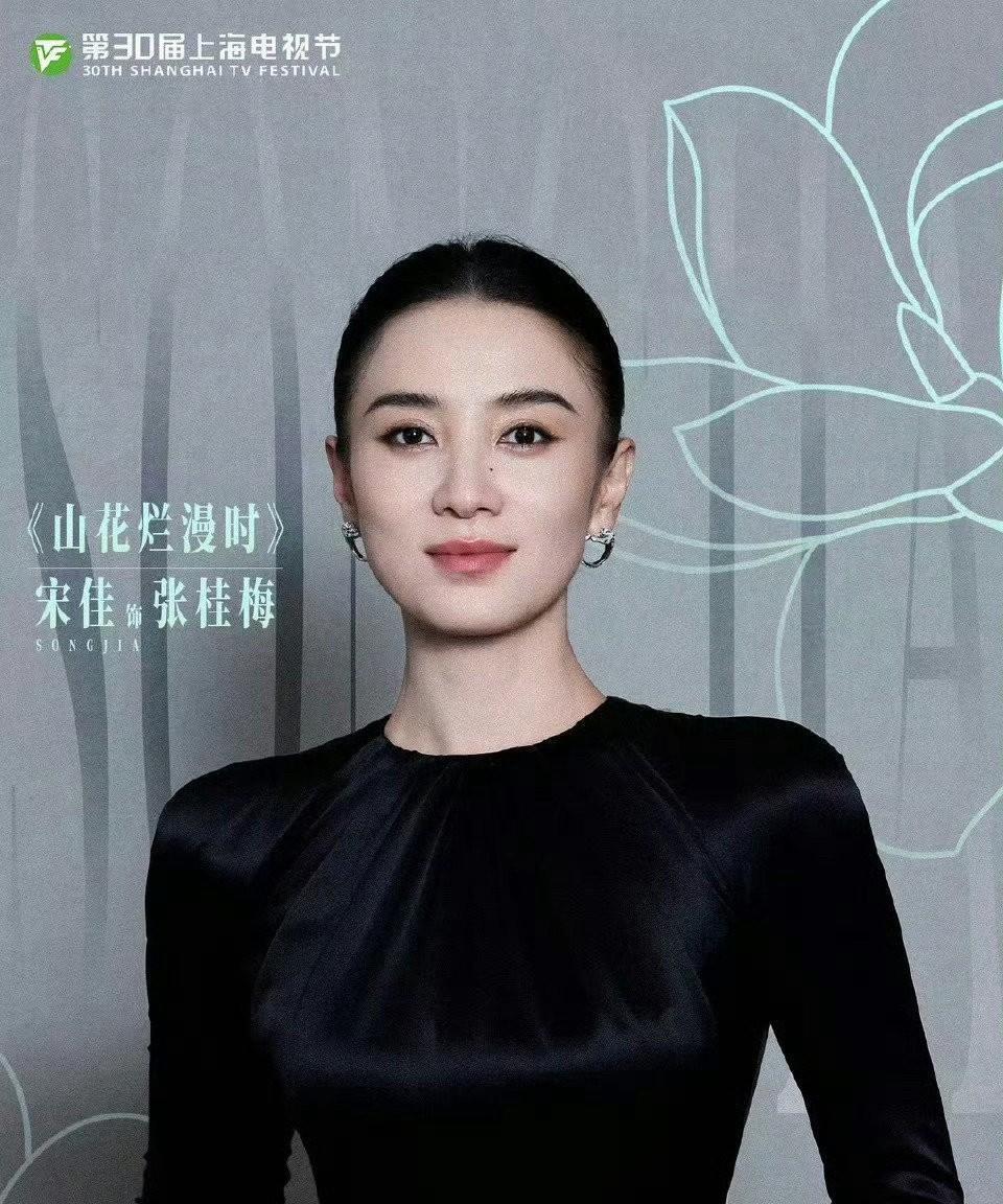 宋佳说，我知道我们一直努力的是什么，我们选择站在这里，不是因为我们有多年轻漂亮，