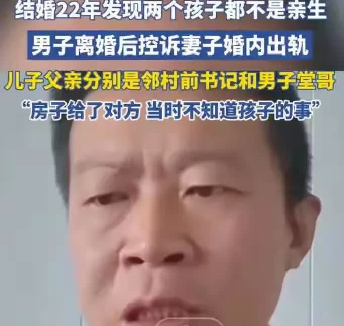 男子结婚22年发现俩儿子均非亲生
一个是村书记的
一个是堂哥的
我的问题是