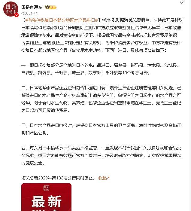 中国将有条件的恢复从日本部分地区进口水产品。
其实无所谓了，不相信安全的可以多吃