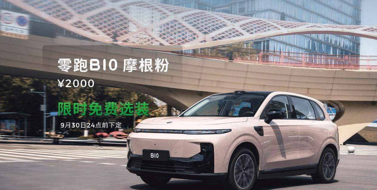 零跑汽车在成都车展上宣布零跑B01达成第1万台交付，并发布零跑B10摩根粉新配色