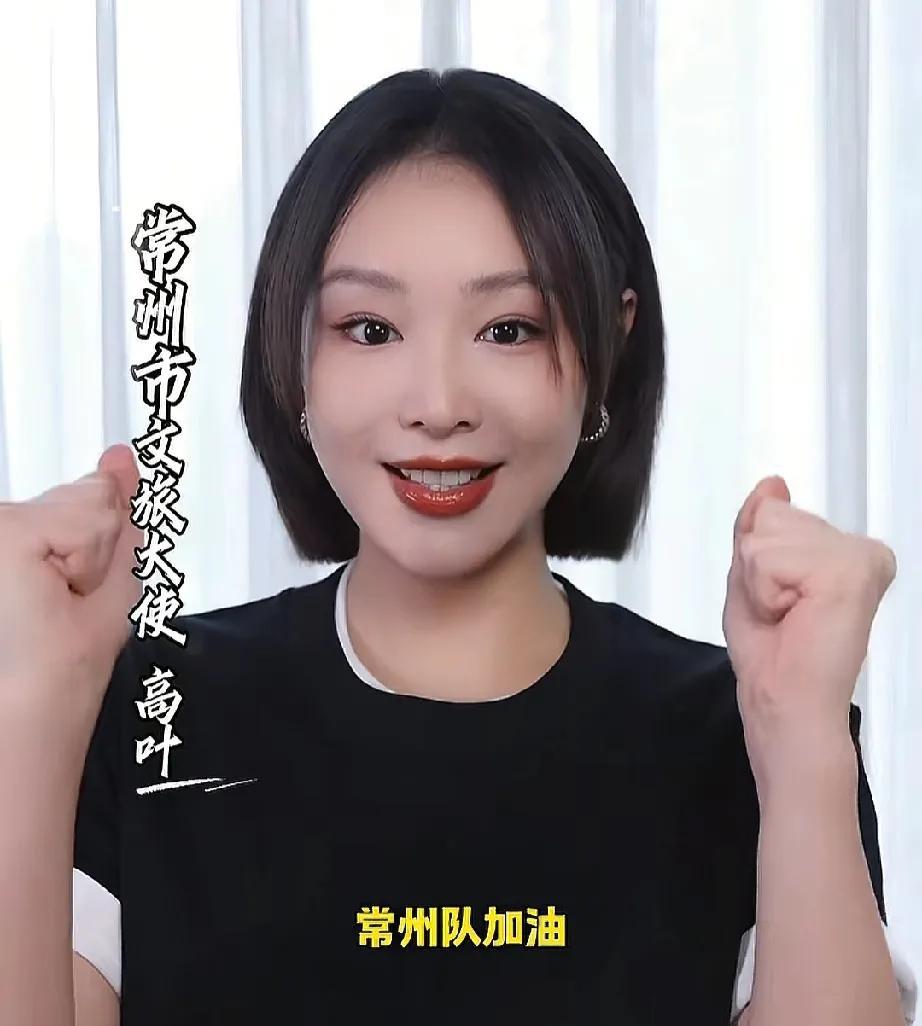 大嫂来助阵，常州文旅真有你的
常州籍女演员高叶为常州的小伙子们加油啦，塑造威武霸