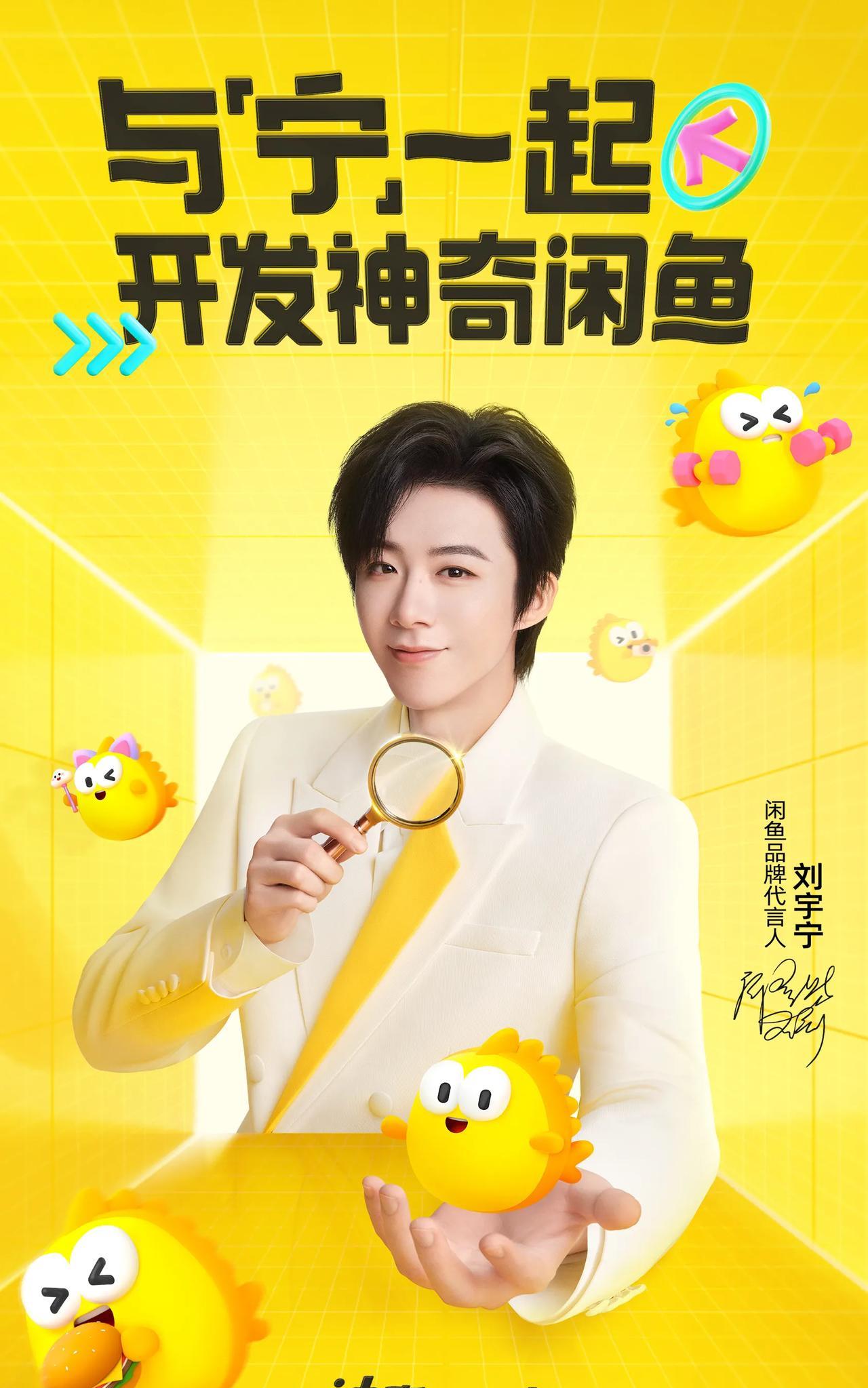 刘宇宁成为“神奇的闲鱼”首位品牌代言人。
平时不太上闲鱼，
既然宁哥代言了，
就