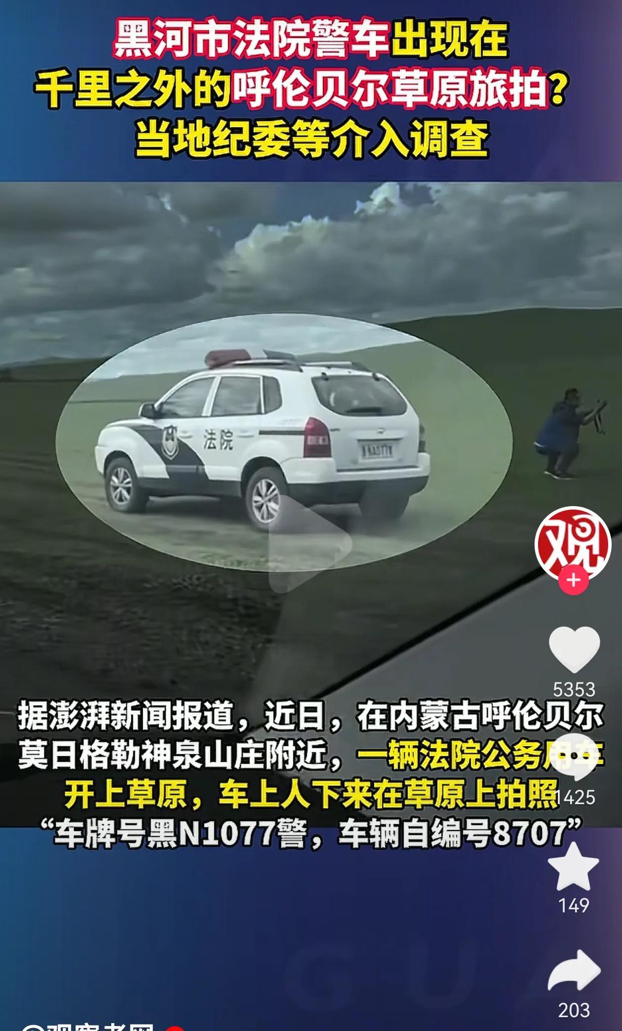 好家伙！黑河市法院警车竟然出现在千里之外的呼伦贝尔大草原上旅拍！
这辆法院的车停