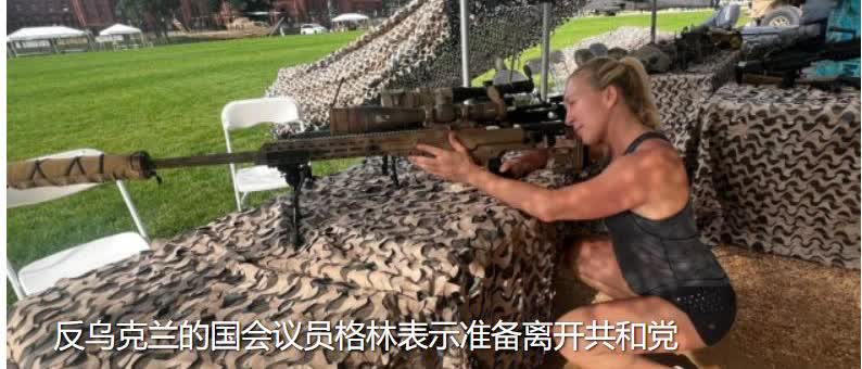周二，乌媒爆料：特朗普的忠粉美国国会议员玛乔丽·泰勒·格林表示与其分裂，即将脱离