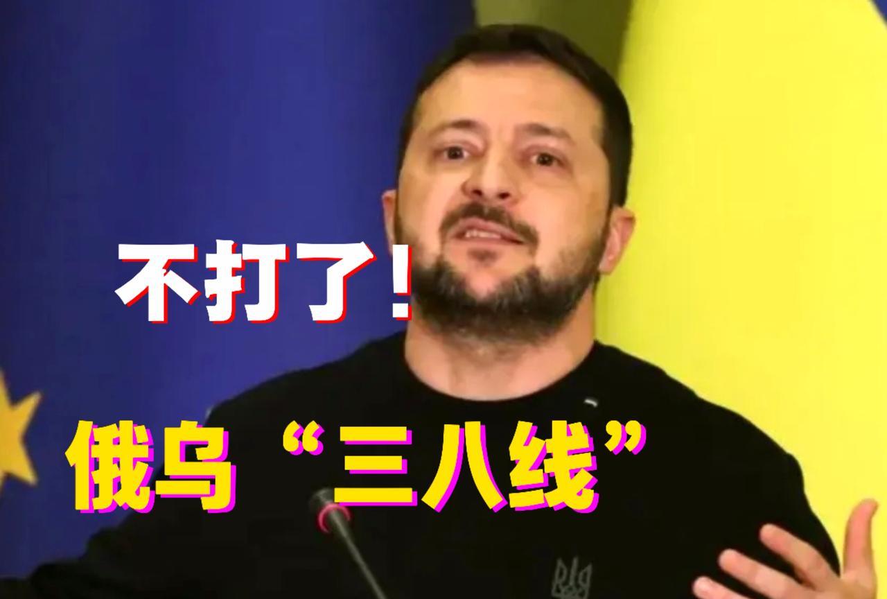 画圈圈下套，泽连斯基先提出“胜利说”紧跟又提出“韩国模式”也就是“三八线”，小泽