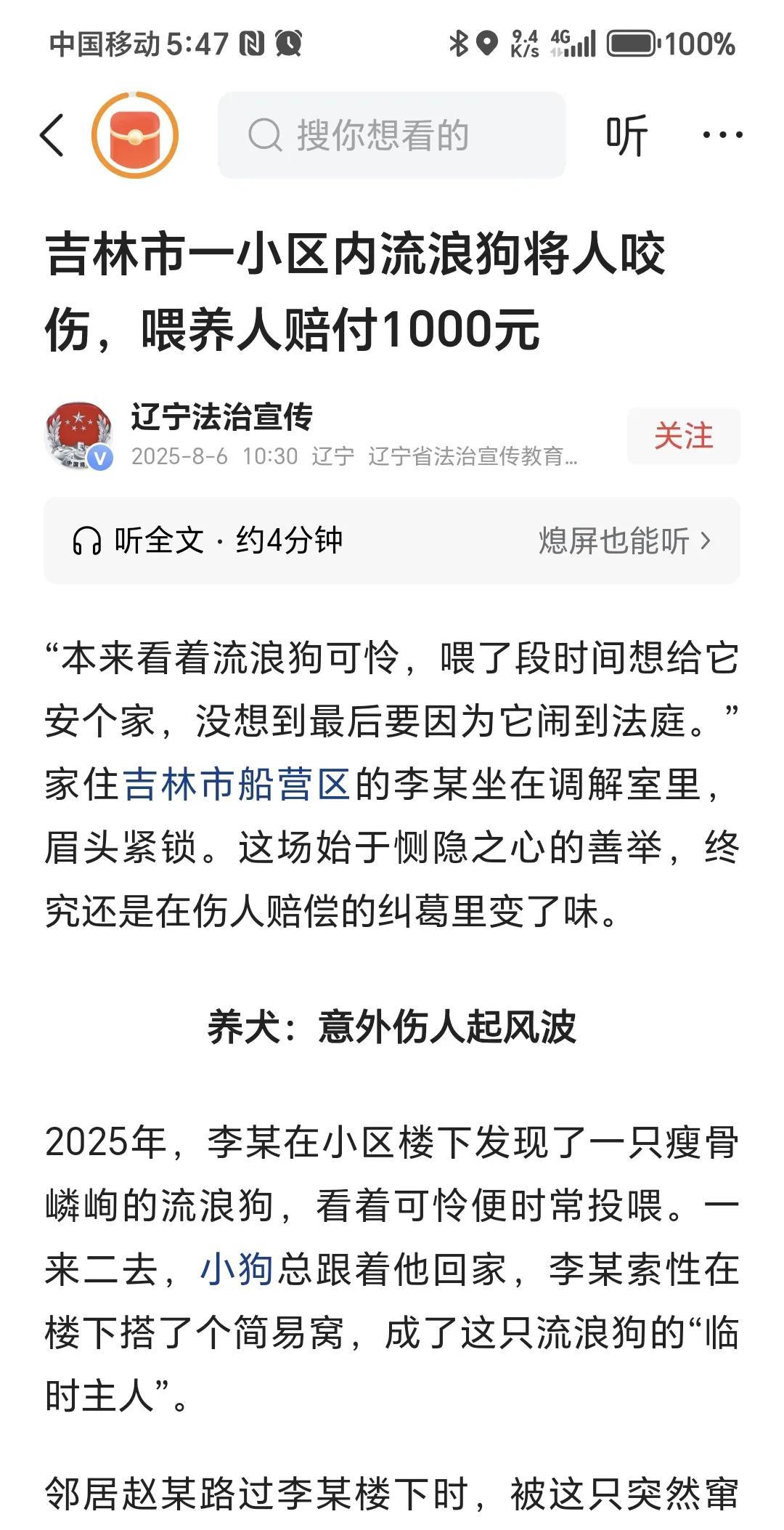 流浪狗伤人，投喂人赔偿1000元。
消息来自辽宁法治宣传账号发布的文章。投喂流浪