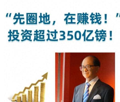 万万没想到，李嘉诚“金库”不在美国也不在中国，而是万里之外的英国，他在英国每年轻