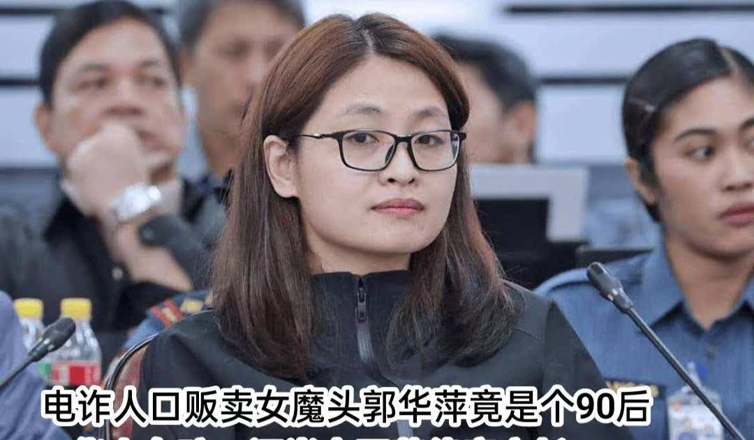 电诈人口贩卖女魔头郭华萍竟是个90后华人女孩，还当上了菲律宾市长……