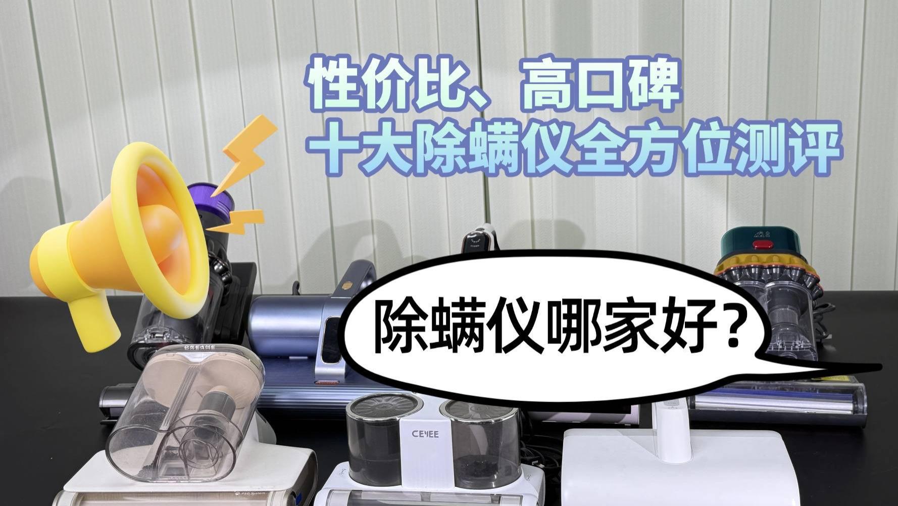 除螨仪哪家好？智能除螨仪有用吗安全吗？性价比、高口碑十大除螨仪全方位测评，真实数据对比！