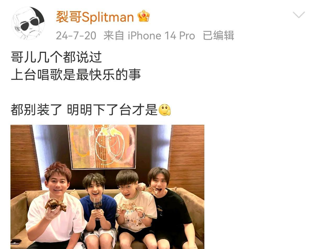 再就业男团哥几个都对着镜头说过
上台唱歌是最快乐的事
苏醒无情戳穿：别装了，明明