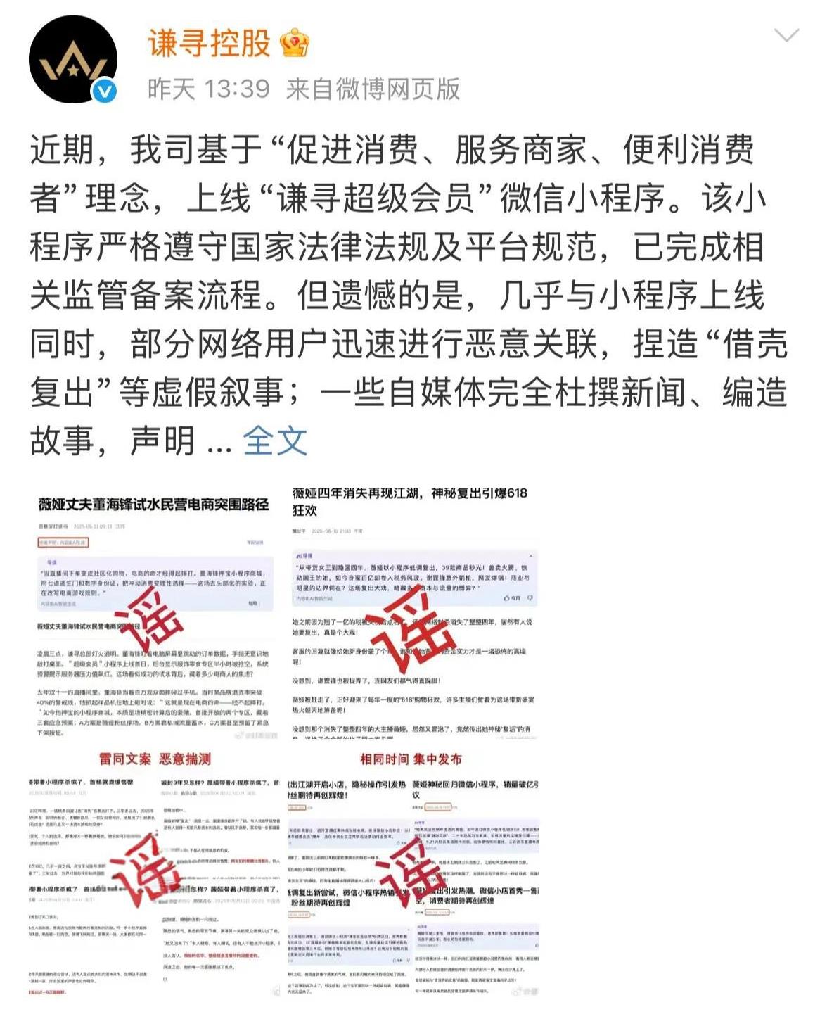 造谣一张嘴，辟谣跑断腿！有网友发帖称薇娅“借壳复出”，想要自己搞平台直播带货？假