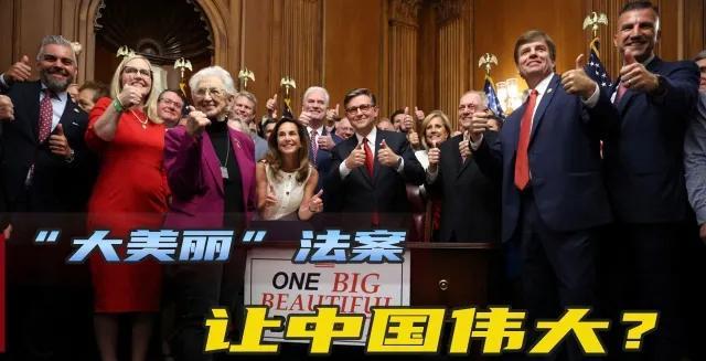 #做早饭时想#  【大而美法案放弃新能源可能是美国最大的战略错误】
    美国