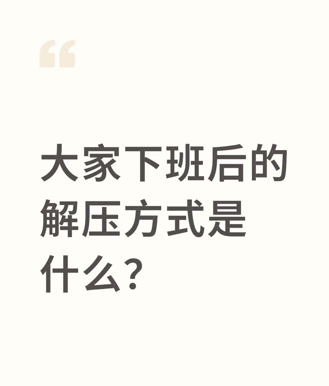 大家下班后的解压方式是什么？