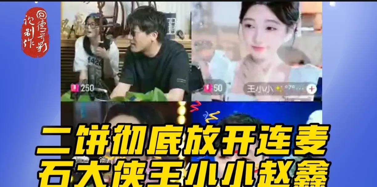 二饼力哥彻底放开连麦。
今天二饼力哥7点开场做了将近一个小时内容后，连麦熟人王小