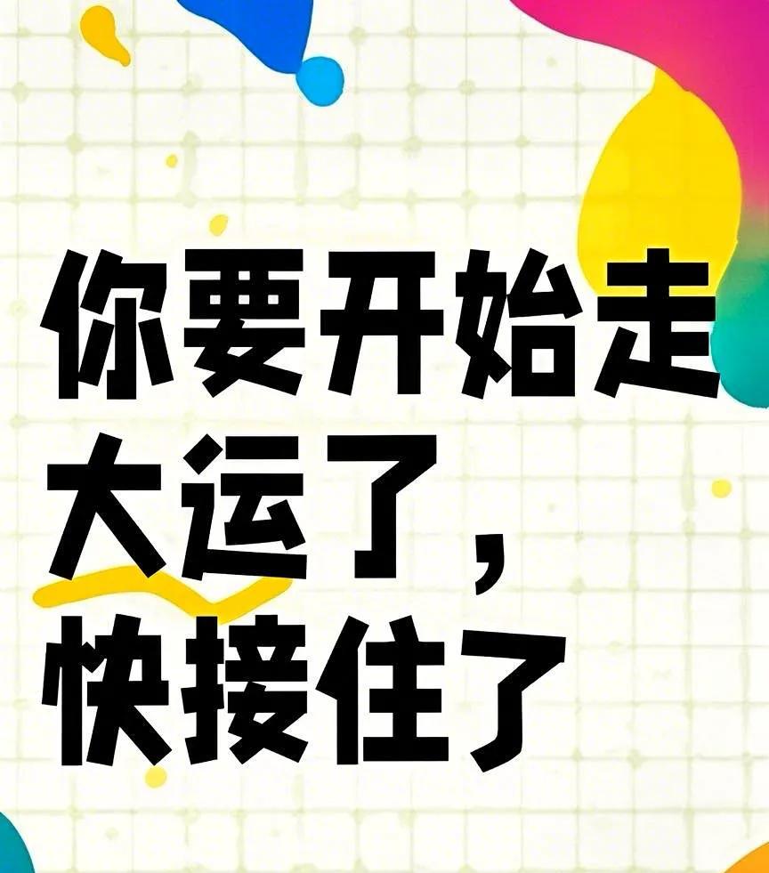即日起，好运来袭，快快接住！