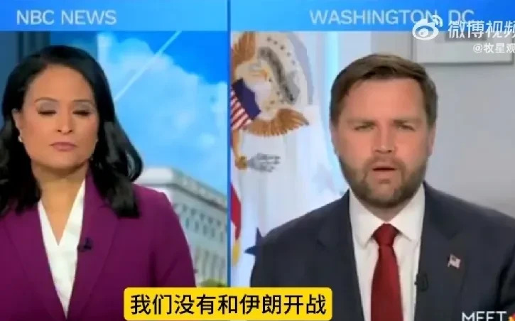 万斯语出惊人：打的是核计划不是伊朗











美国又整新活了！万斯这