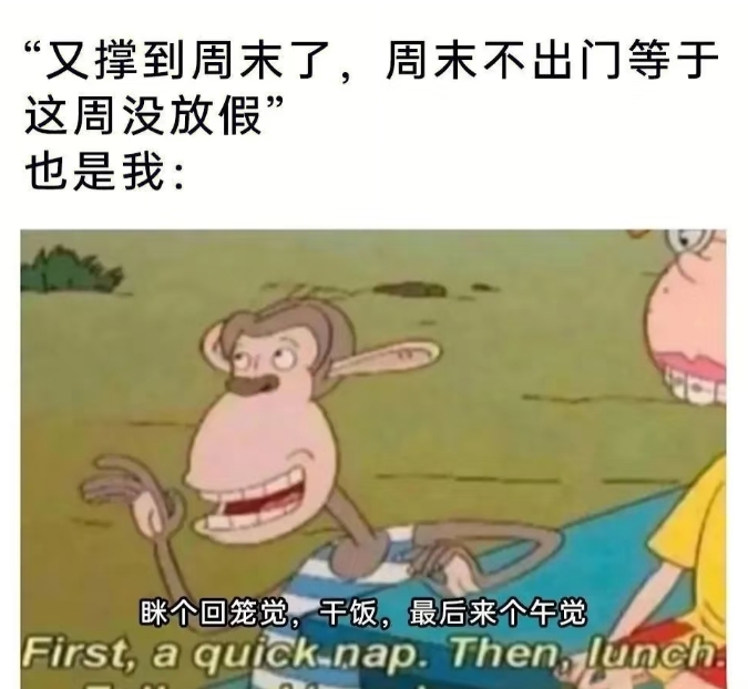 又到周末了真开心