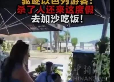 西班牙一家餐厅老板最近干了件硬气事！几个以色列游客刚坐下准备点餐，老板直接冲过去