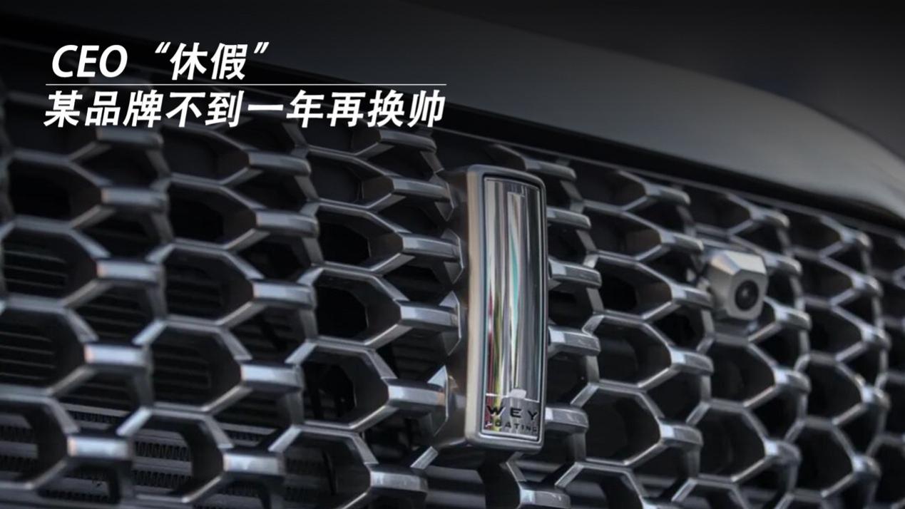 CEO“休假”，某品牌不到一年再换帅