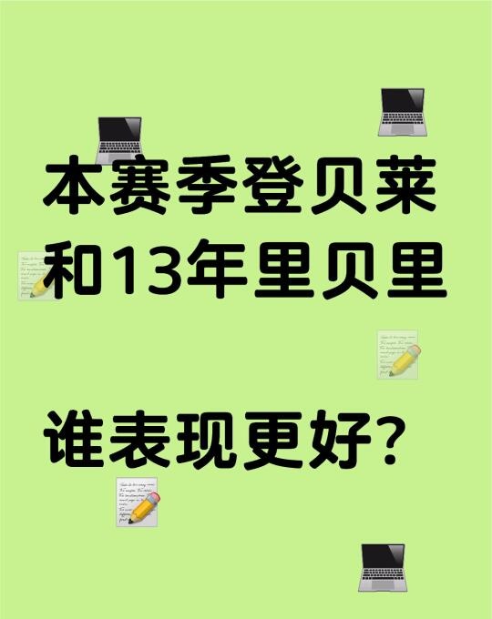 本赛季登贝莱和13年里贝里，谁表现更好？
