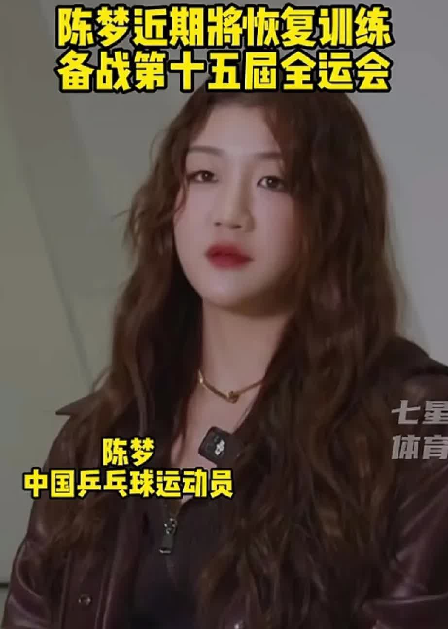 这次真的天亮了。
陈梦要回来了，她在近期的一档节目中透露，要开始准备恢复训练了