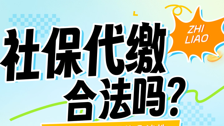 社保代缴机构合法吗？详细解析关于社保代缴的合法性