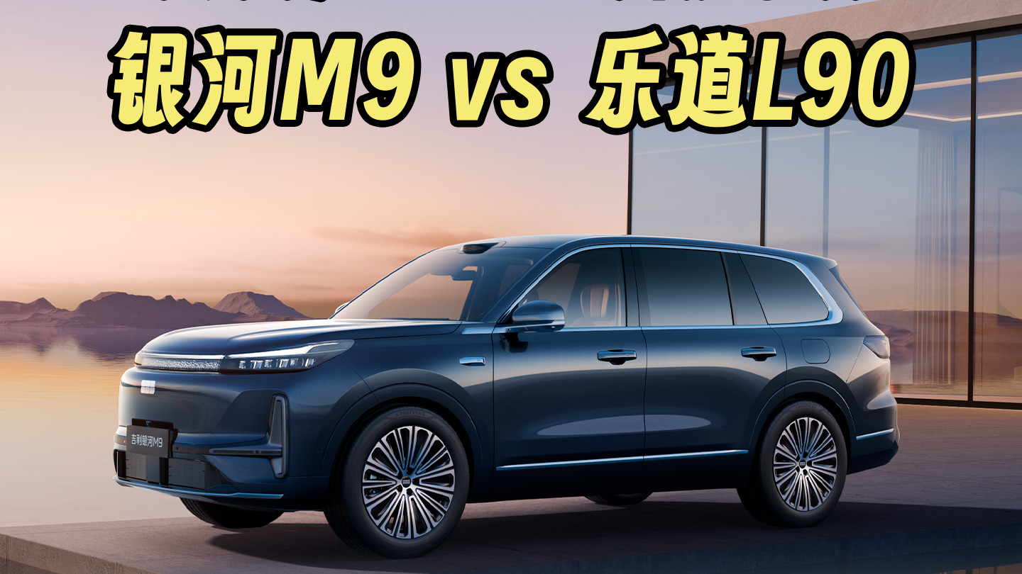 大六座SUV终极对决！银河M9黑科技加持vs横空出世的乐道L90？