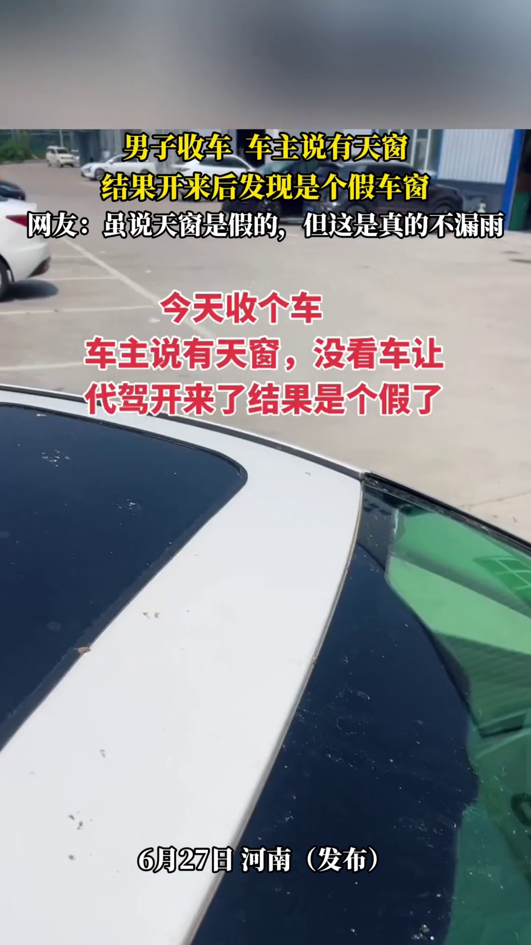 男子收车 车主说有天窗，结果开来后发现是个假车窗，网友：虽说天窗是假的，但这是真
