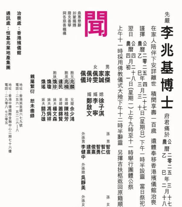 4月9日，李兆基家人在报刊登讣文，曝光很多家族信息。
讣文提到，李兆基是在家人