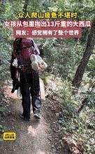 “这朋友得供起来了！”6月16日，山西晋城，艳阳高照，一群好友相约登山，起初大家