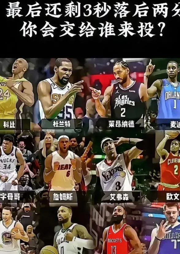 最后三秒还差两分，你会选择交给谁来投？
在前天我还会很纠结，因为这里面没有乔丹…