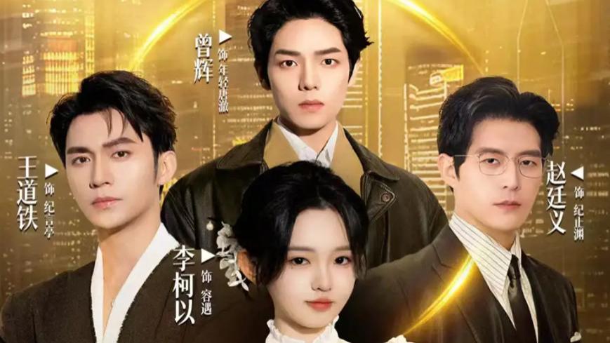 最新短剧《十八岁太奶奶驾到重整家族荣耀 2》：全龄适配引共鸣，团队协作聚合力