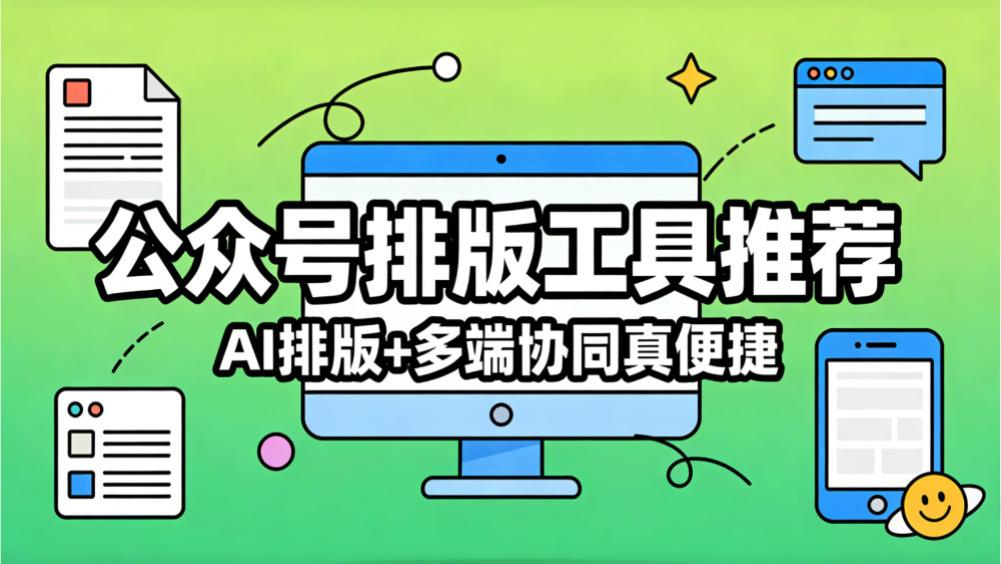 2026公众号排版编辑器超神功能：新手1篇立省3小时