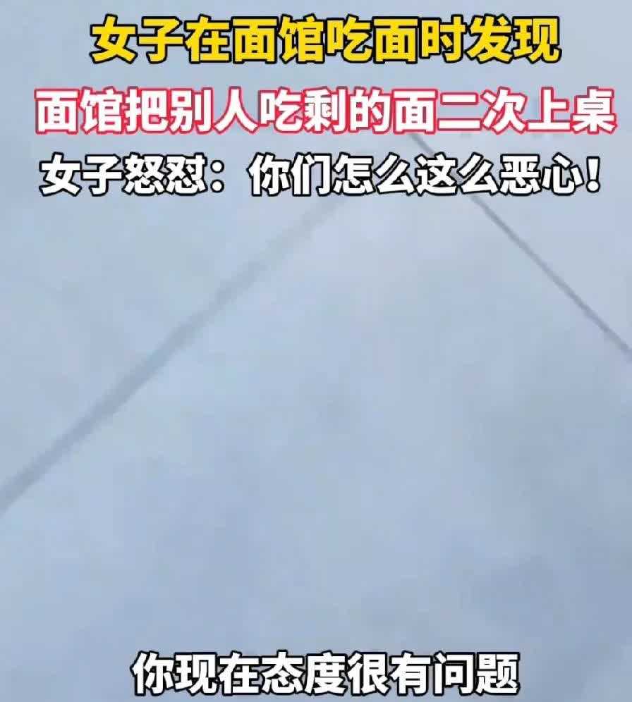 恶心！吃剩的面竟二次上桌？老板还理直气壮！
 
太气愤了！一女子在面馆吃面，